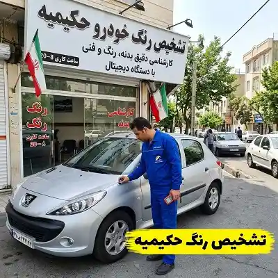 تشخیص رنگ حکیمیه