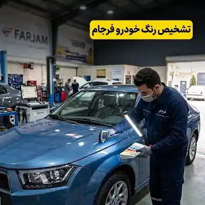 تشخیص رنگ فرجام