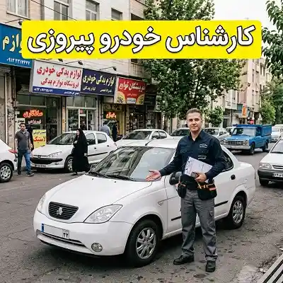 کارشناس سیار در پیروزی