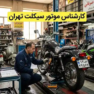 تست رنگ و بدنه موتور سیکلت
