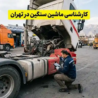 تست و بررسی ماشین سنگین