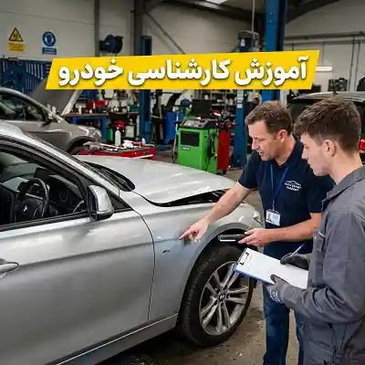 آموزش فنی و بدنه ماشین