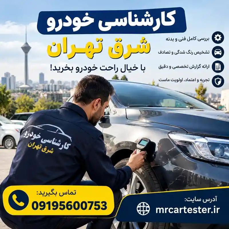 کارشناسی خودرو در شرق تهران